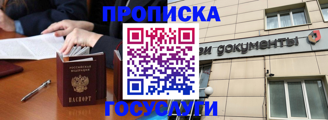 прописка для работы в Биробиджане
